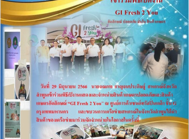 พิธีเปิงานแสดงและจำหน่ายสินค้าเกษตรปลอดภัยและสินค้าเกษตรอัตลักษณ์ “GI Fresh 2 You” ... พารามิเตอร์รูปภาพ 5